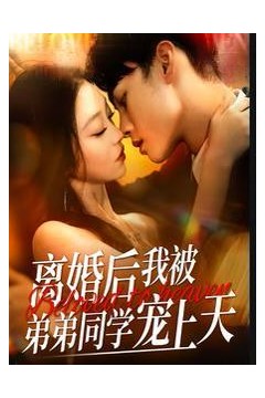 离婚后我被弟弟同学宠上天