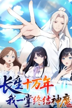 长生十万年我一掌终结神魔