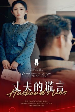 谎言婚姻下的反击