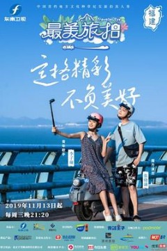 最美旅拍第一季
