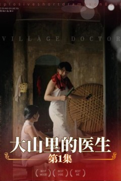 大山里的医生