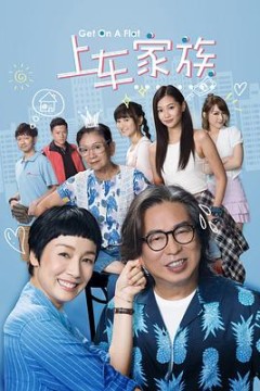 上车家族下流上車族