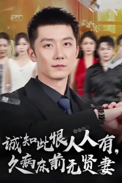 诚知此恨人人有久病床前无贤妻(诚知此恨人人有，久病床前无贤妻)