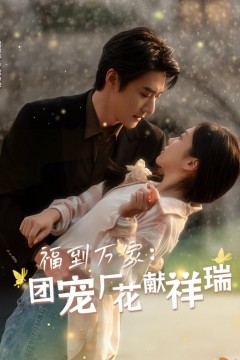 福到万家团宠厂花献祥瑞(哪有动情是意外)