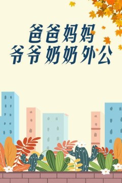 爸爸、妈妈、爷爷、奶奶、外公