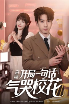 直播开局一句话气哭校花(直播：开局一句话气哭校花)