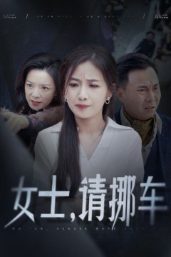 女士请挪车(善门难开)