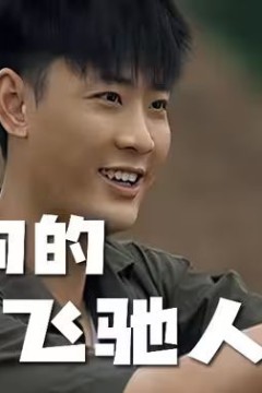 二狗的飞驰人生