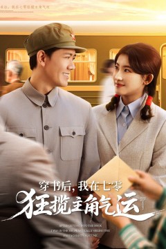 穿书后我在七零狂揽主角气运