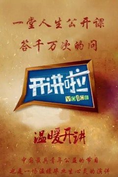 开讲啦
