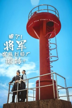 糟了！将军穿越到船厂搬砖了