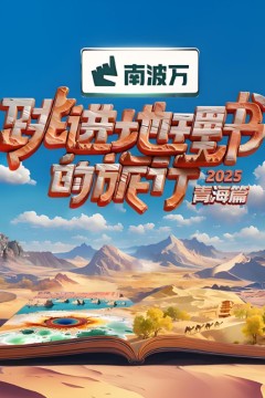 跳进地理书的旅行2025·青海篇