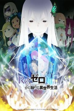 从零开始的异世界生活第二季上部