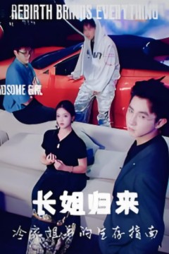 长姐归来冷家姐弟的生存指南