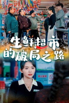 小生意的破局传奇