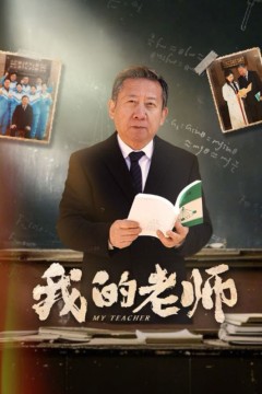 新我的老师