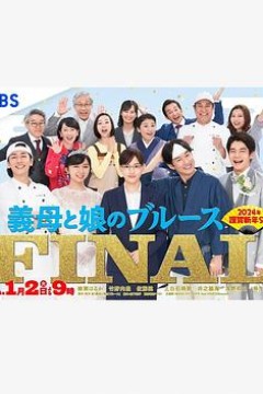 继母与女儿的蓝调FINAL 2024年谨贺新年SP