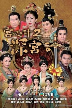 宫心计2深宫计粤语