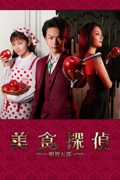 美食侦探：明智五郎番外：密里菜单