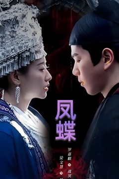 蛊娘(凤蝶)