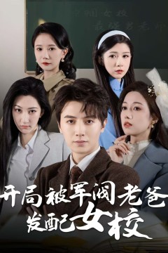巾帼女校最强男老师