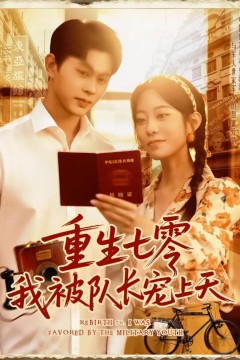 重生七零我被队长宠上天