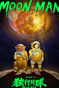 独行月球