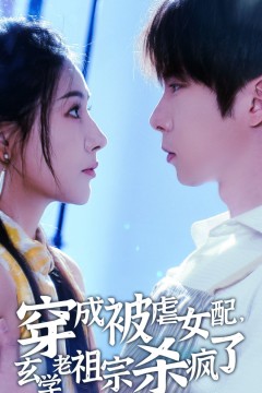 穿成被虐女配玄学老祖宗杀疯了