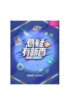 悬疑有新番