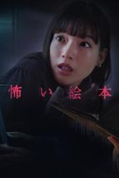 恐怖绘本第五季