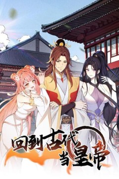 回到古代当皇帝