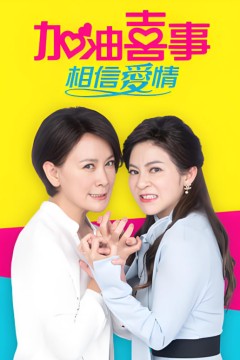 加油喜事-相信爱情