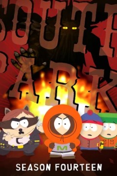 南方公园第十四季