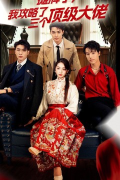 穿越后，我攻略了三个大佬(摊牌了，我攻略了三个顶级大佬)