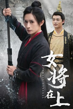 女将在上