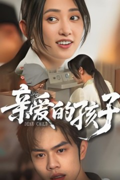 亲爱的孩子2025