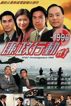 廉政行动粤语1998