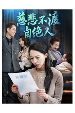 慈悲不渡自绝人