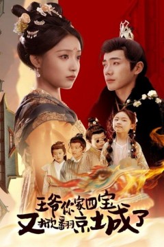 王爷你家四宝又掀翻京城了(萌宝拆家日记，王爷的京城危机)