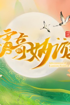 2025河南元宵奇妙游