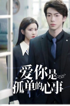 重逢时他爱意如初(爱你是孤单的心事)