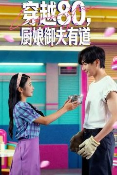 穿越80，厨娘御夫有道