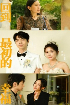 回到最初的幸福