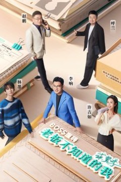 老板不知道的我·求贤季