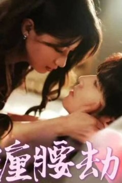 缠腰劫(偏执大佬总想独占我)(纵情)