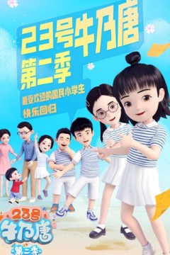 23号牛乃唐第二季