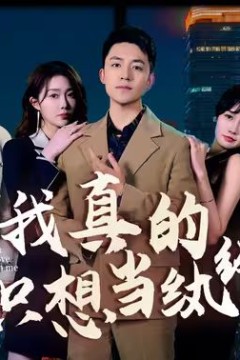 我真的只想当纨绔(对不起，本少高高在下)