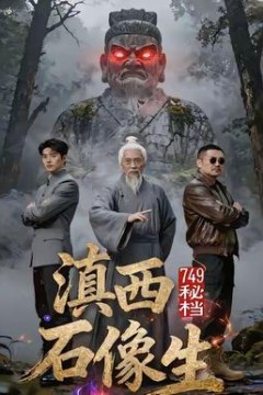 秘档滇西石像生