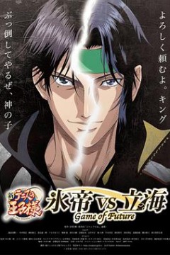 新网球王子 冰帝 vs 立海 前篇