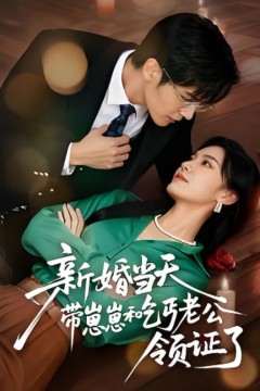 新婚当天带崽崽和乞丐老公领证了